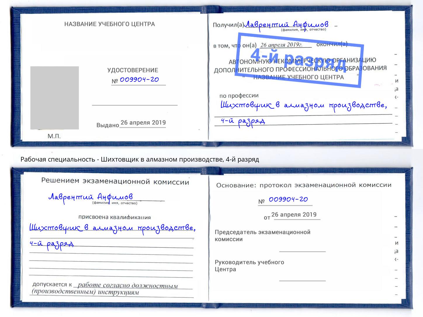 корочка 4-й разряд Шихтовщик в алмазном производстве Усинск