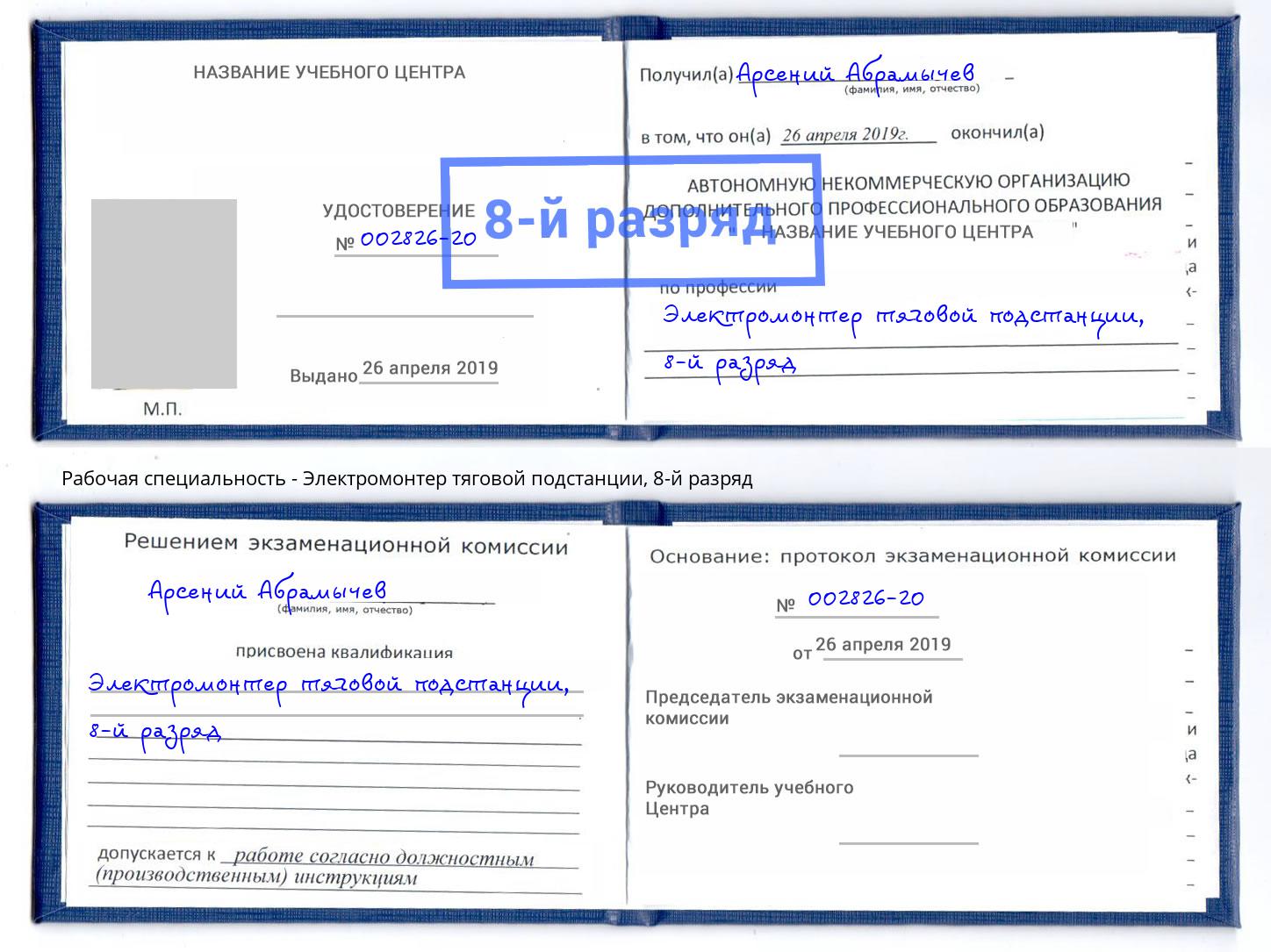 корочка 8-й разряд Электромонтер тяговой подстанции Усинск