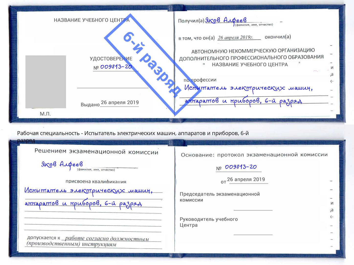 корочка 6-й разряд Испытатель электрических машин, аппаратов и приборов Усинск