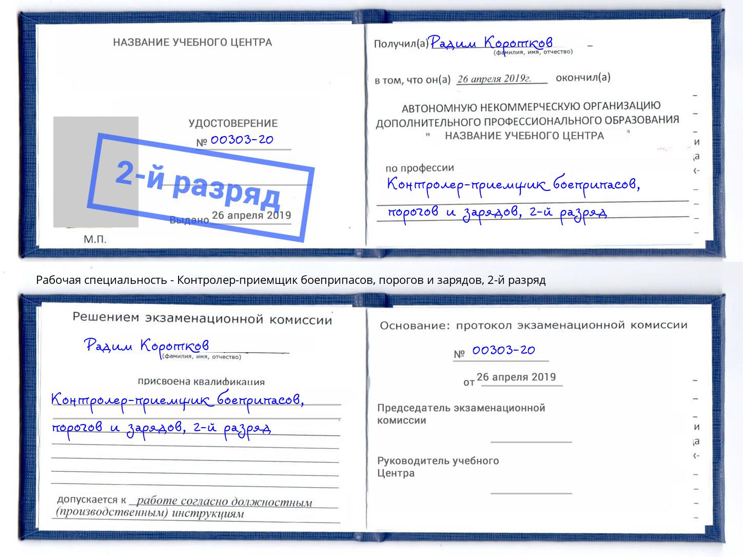 корочка 2-й разряд Контролер-приемщик боеприпасов, порогов и зарядов Усинск