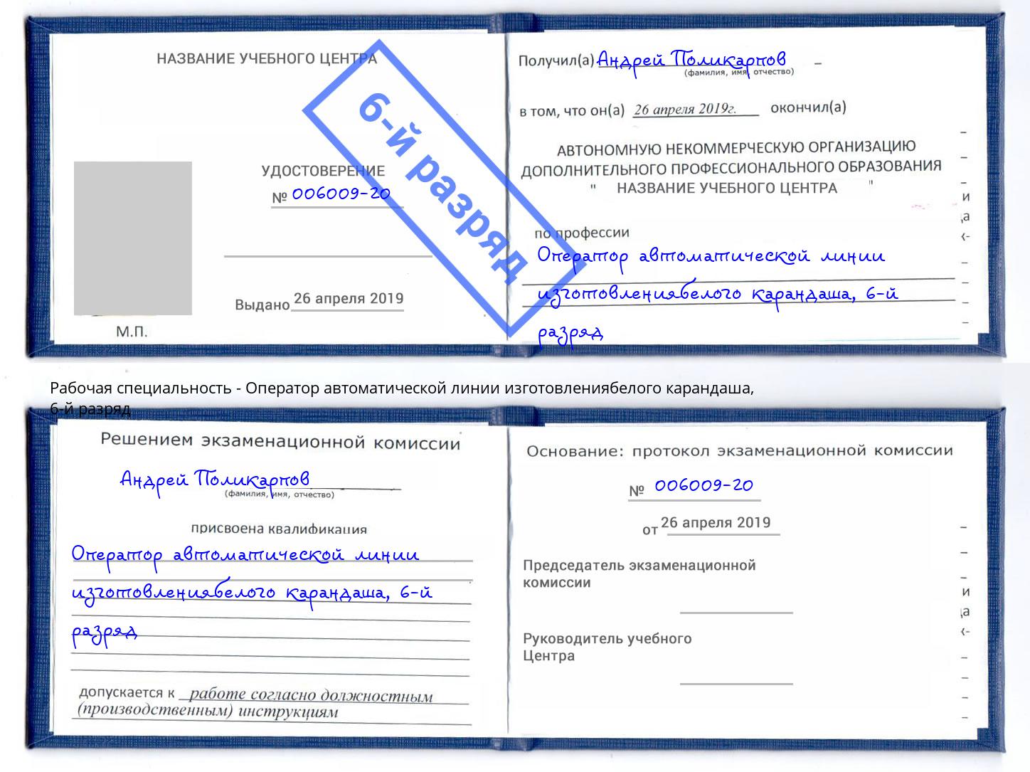 корочка 6-й разряд Оператор автоматической линии изготовлениябелого карандаша Усинск