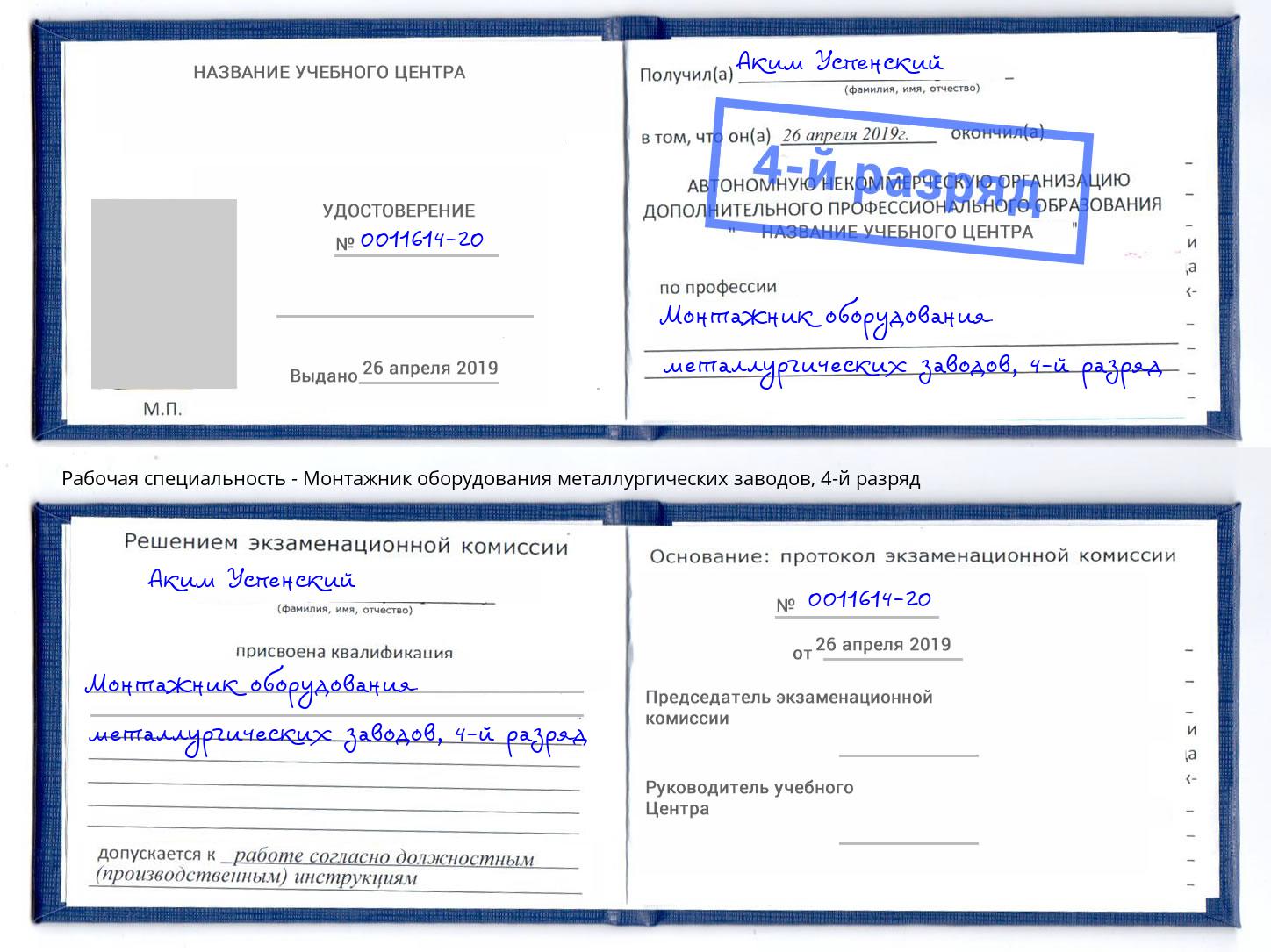 корочка 4-й разряд Монтажник оборудования металлургических заводов Усинск
