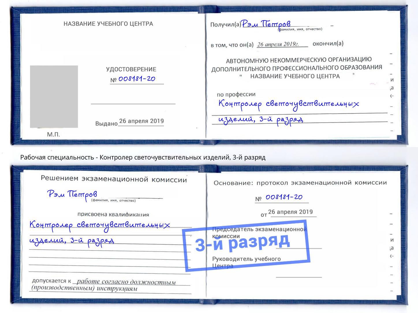 корочка 3-й разряд Контролер светочувствительных изделий Усинск
