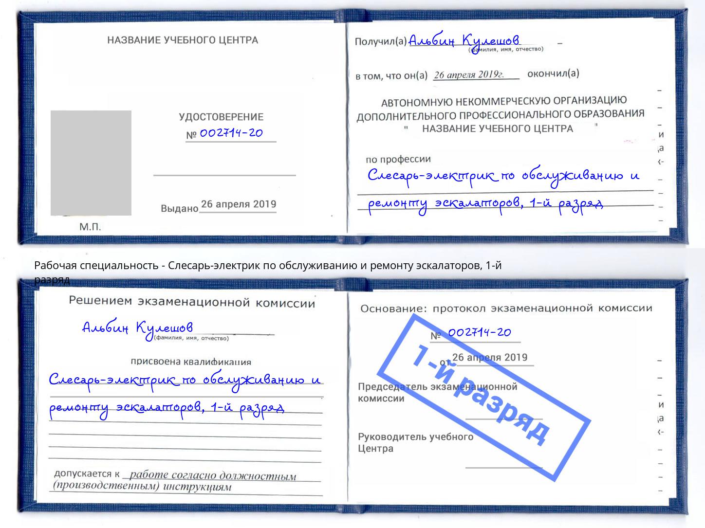 корочка 1-й разряд Слесарь-электрик по обслуживанию и ремонту эскалаторов Усинск