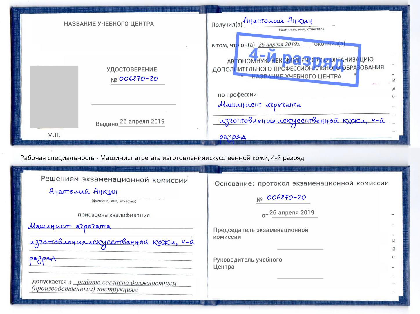 корочка 4-й разряд Машинист агрегата изготовленияискусственной кожи Усинск