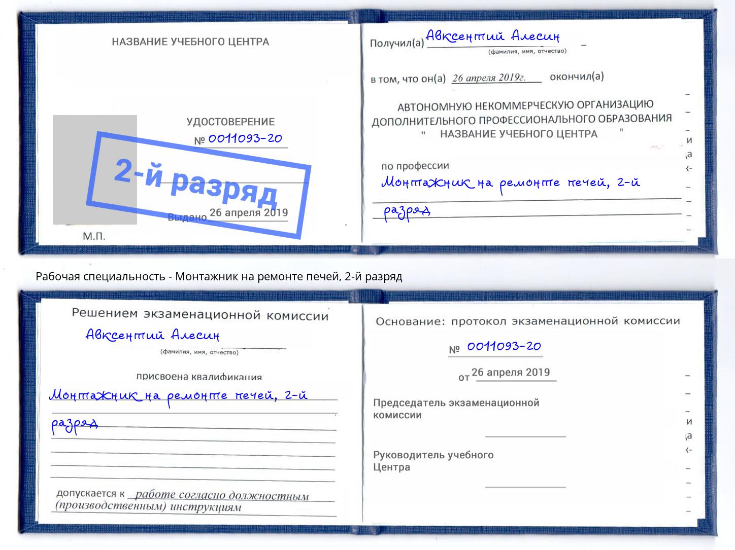 корочка 2-й разряд Монтажник на ремонте печей Усинск