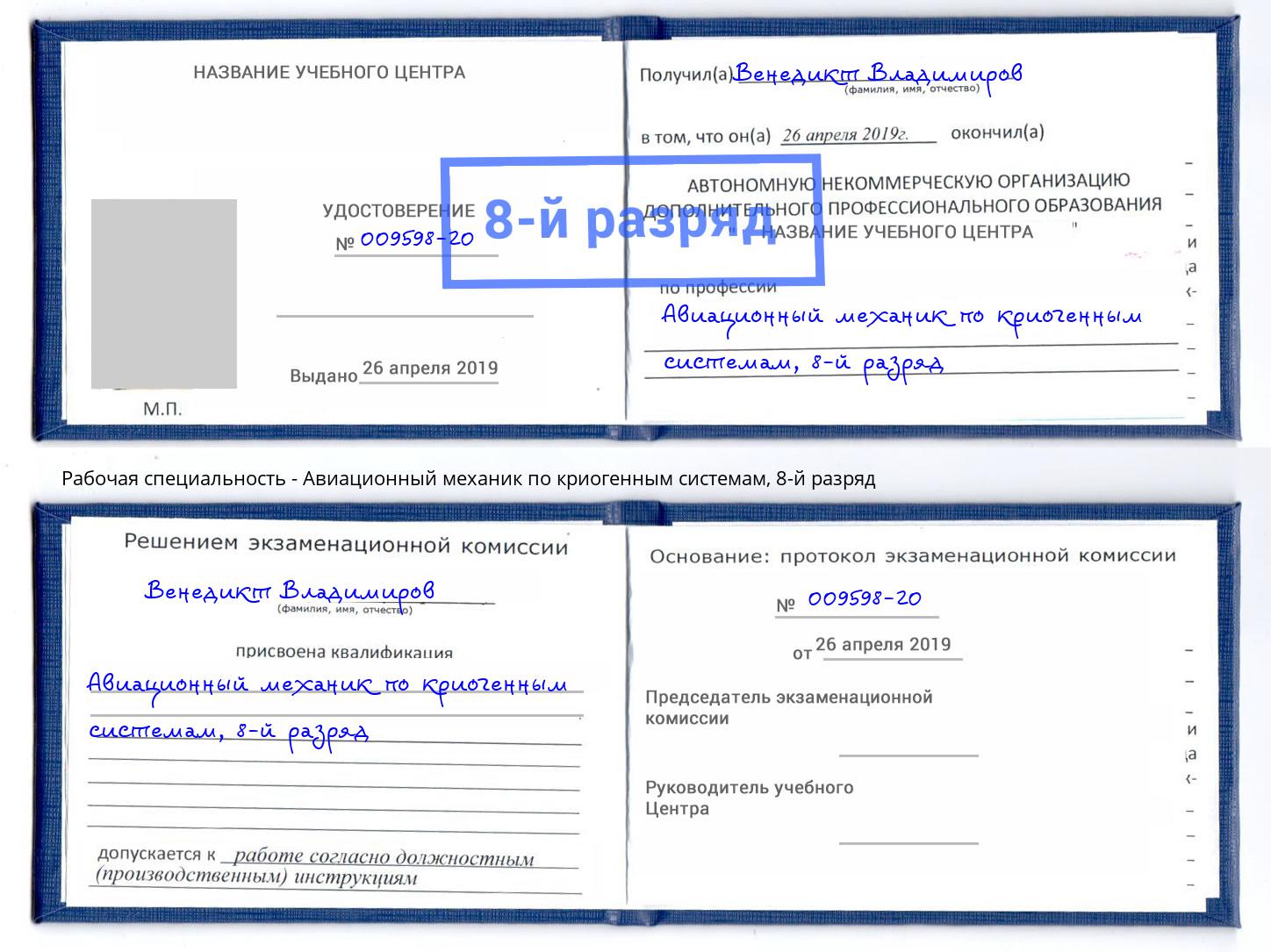 корочка 8-й разряд Авиационный механик по криогенным системам Усинск