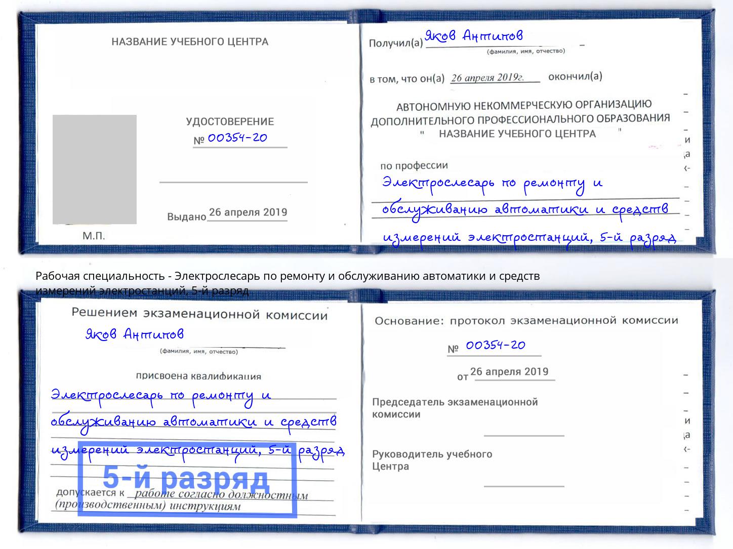 корочка 5-й разряд Электрослесарь по ремонту и обслуживанию автоматики и средств измерений электростанций Усинск