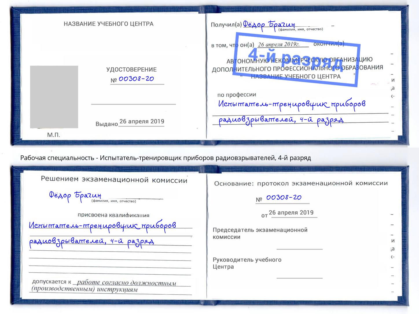 корочка 4-й разряд Испытатель-тренировщик приборов радиовзрывателей Усинск