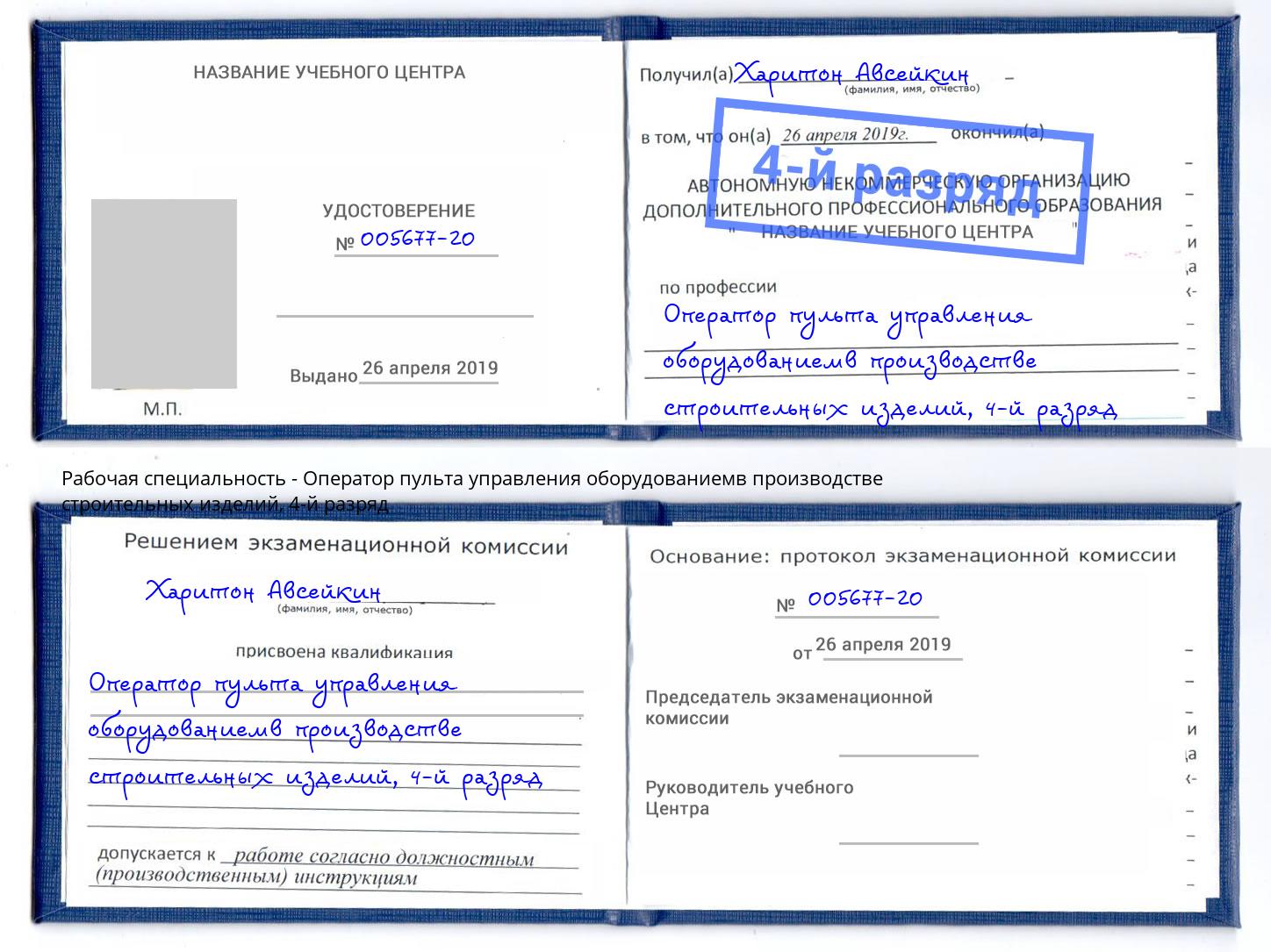 корочка 4-й разряд Оператор пульта управления оборудованиемв производстве строительных изделий Усинск