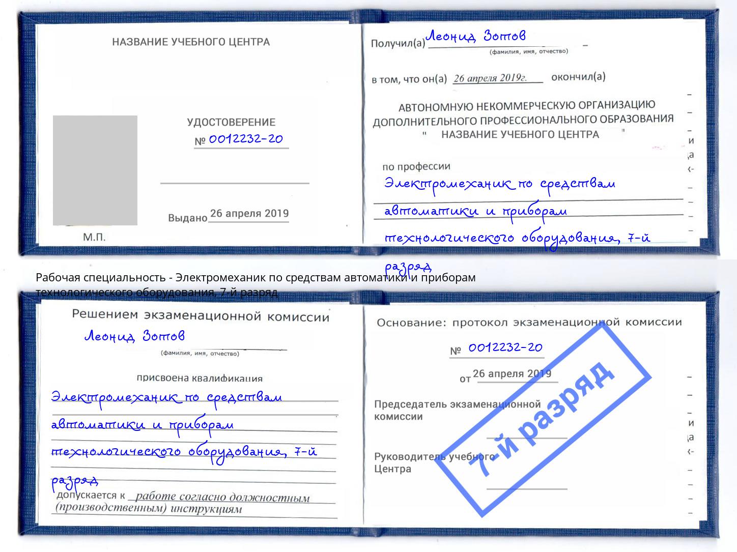 корочка 7-й разряд Электромеханик по средствам автоматики и приборам технологического оборудования Усинск