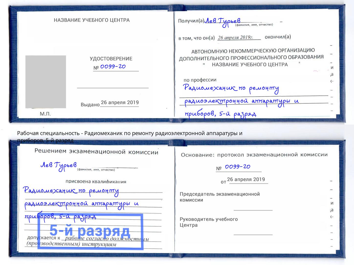 корочка 5-й разряд Радиомеханик по ремонту радиоэлектронной аппаратуры и приборов Усинск