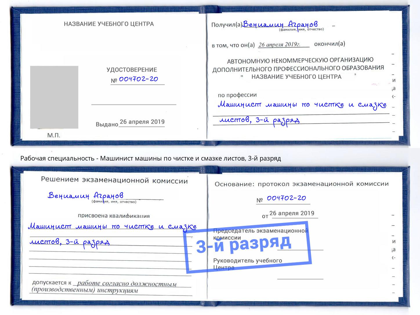 корочка 3-й разряд Машинист машины по чистке и смазке листов Усинск