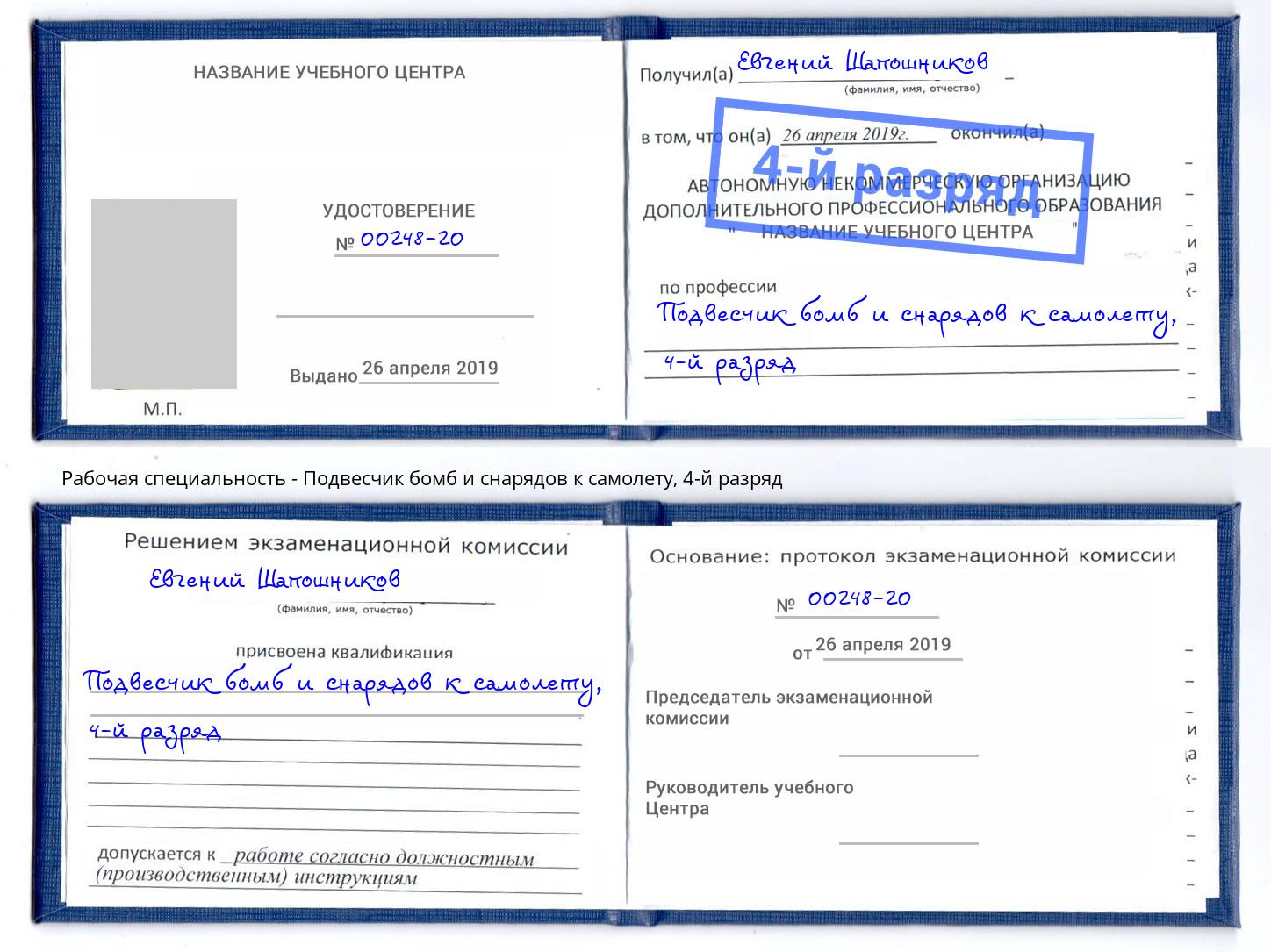 корочка 4-й разряд Подвесчик бомб и снарядов к самолету Усинск