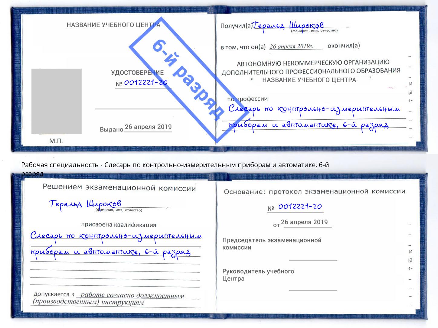 корочка 6-й разряд Слесарь по контрольно-измерительным приборам и автоматике Усинск