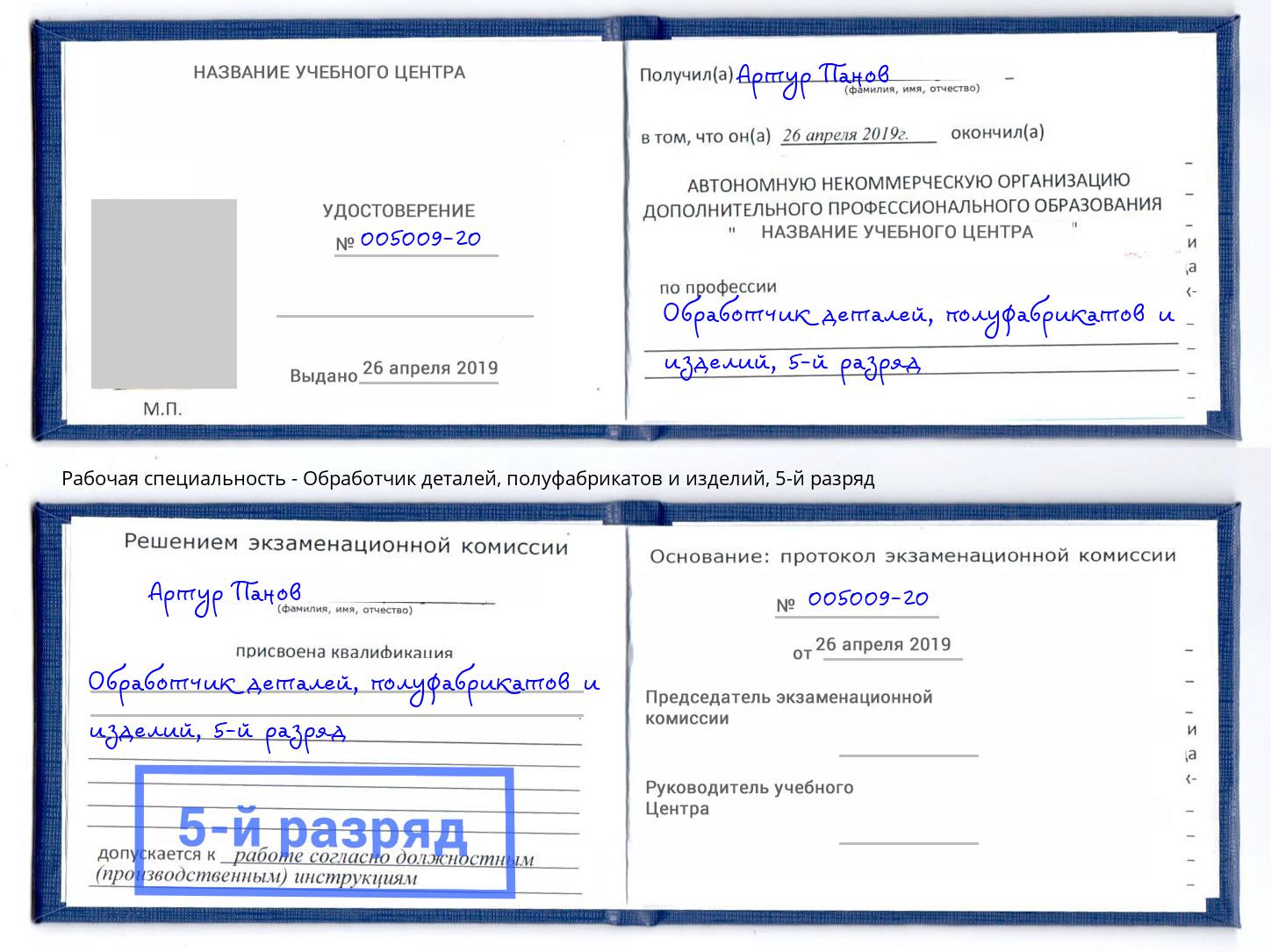 корочка 5-й разряд Обработчик деталей, полуфабрикатов и изделий Усинск