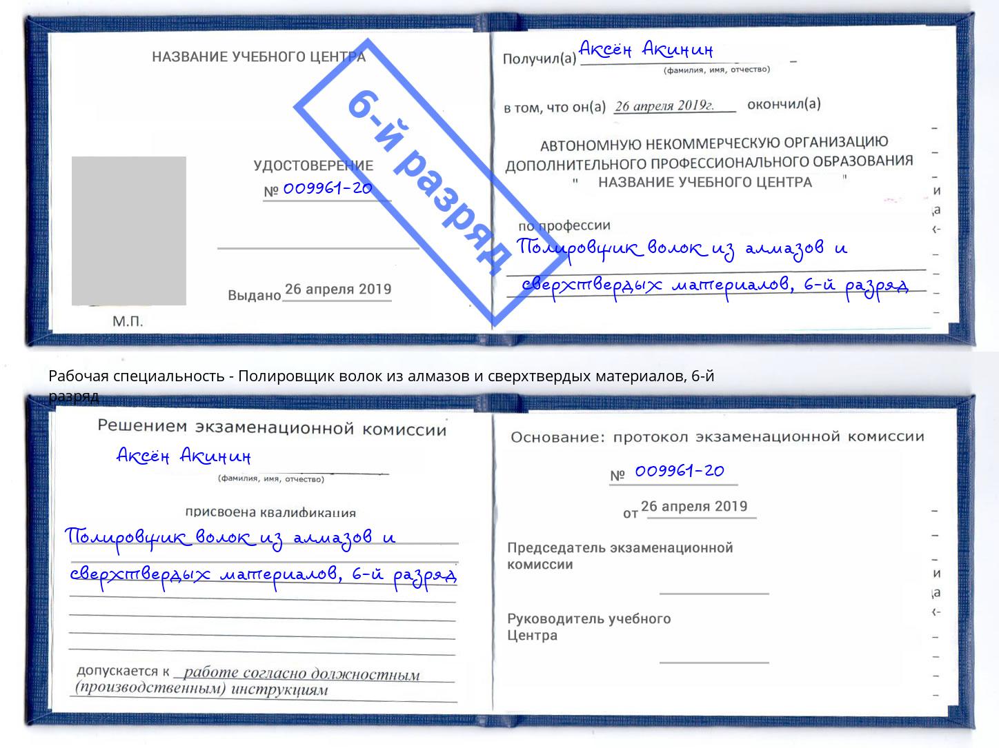 корочка 6-й разряд Полировщик волок из алмазов и сверхтвердых материалов Усинск