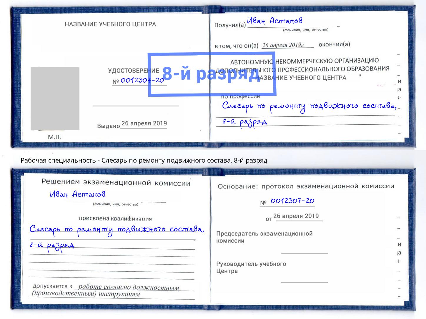 корочка 8-й разряд Слесарь по ремонту подвижного состава Усинск