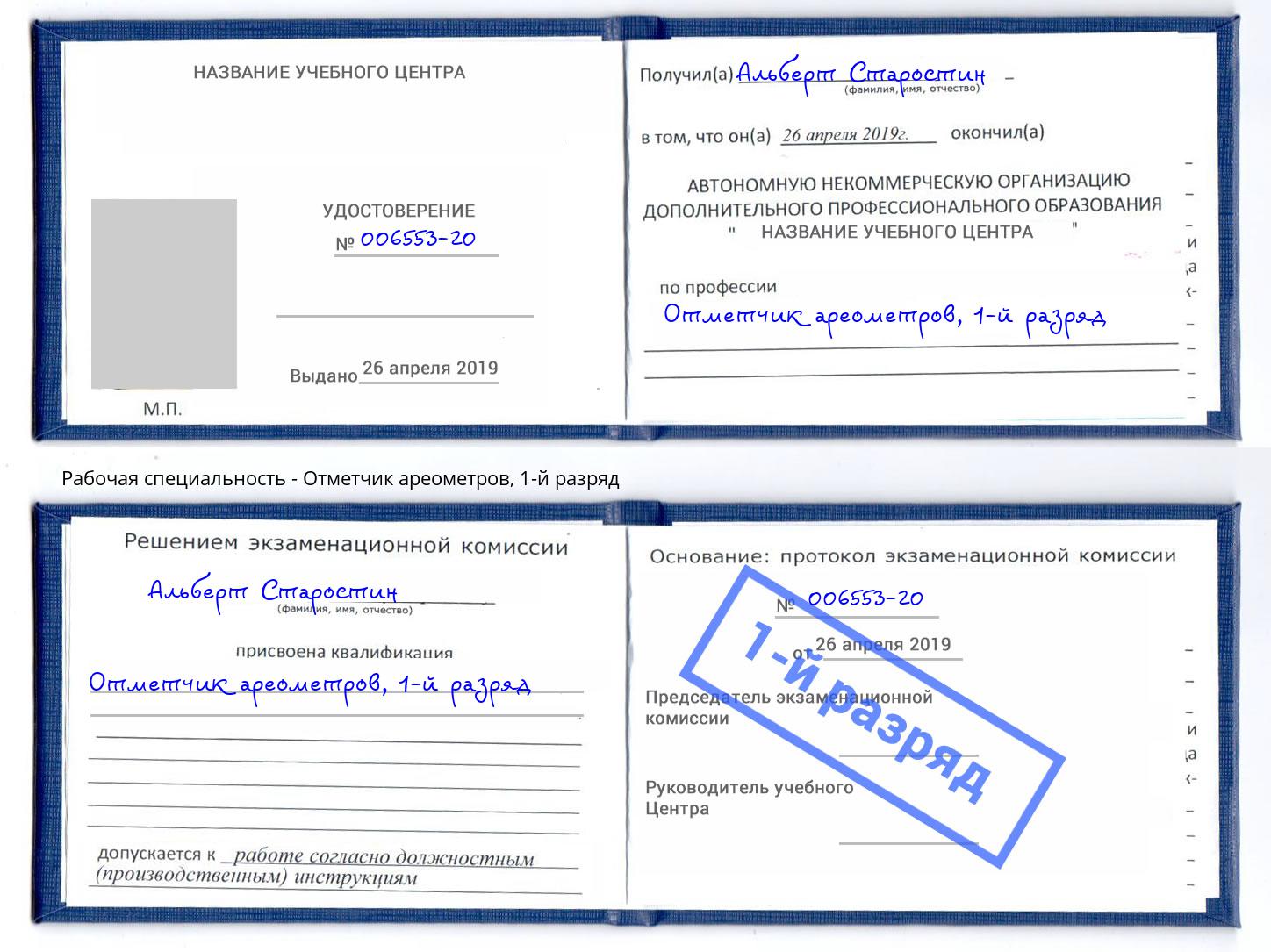 корочка 1-й разряд Отметчик ареометров Усинск