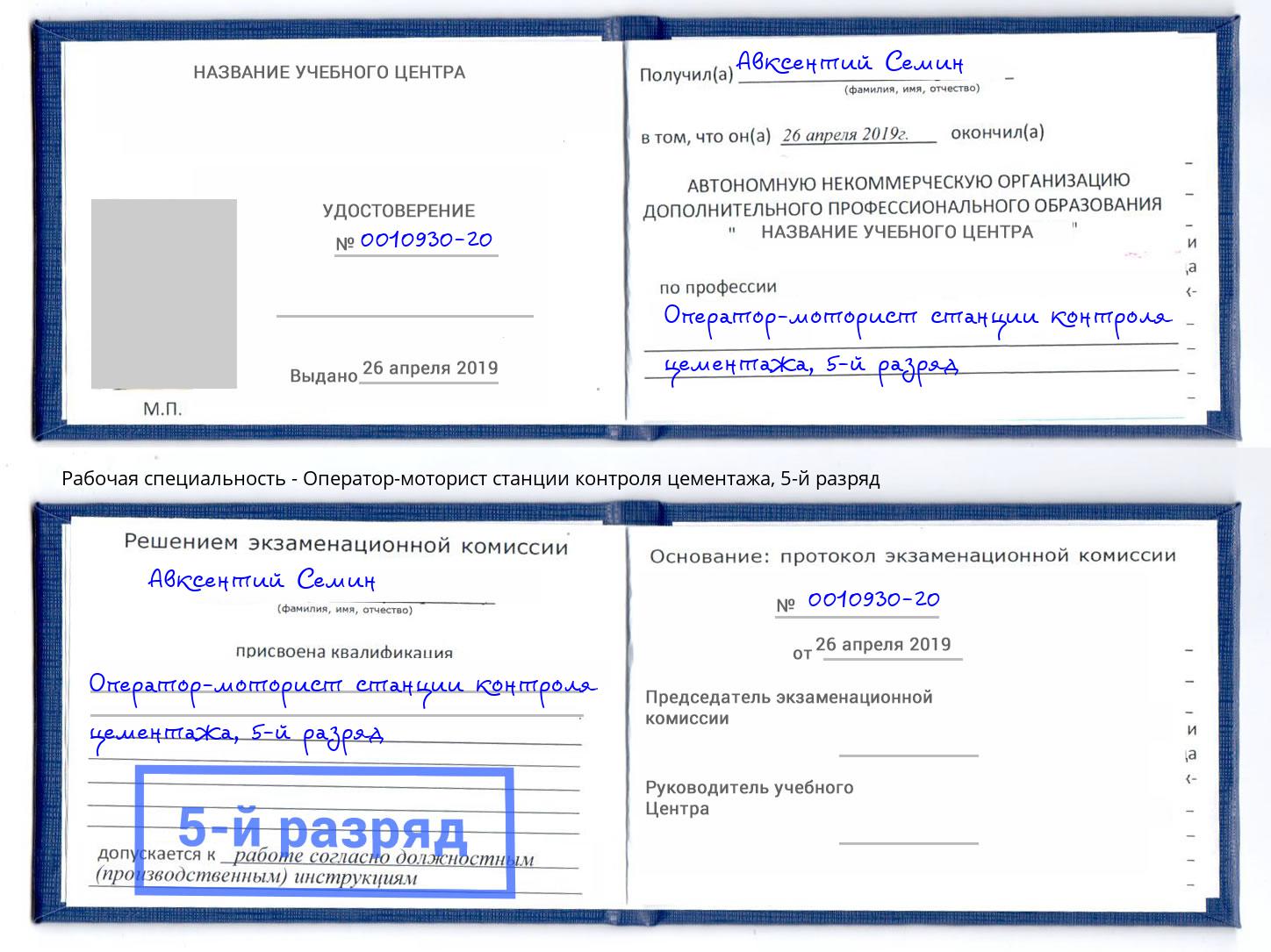 корочка 5-й разряд Оператор-моторист станции контроля цементажа Усинск