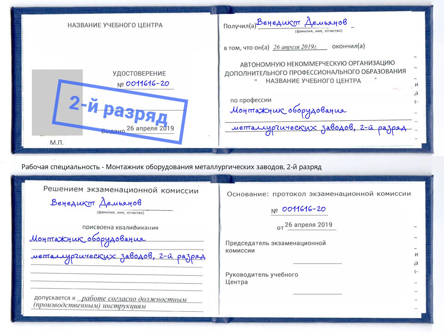 корочка 2-й разряд Монтажник оборудования металлургических заводов Усинск