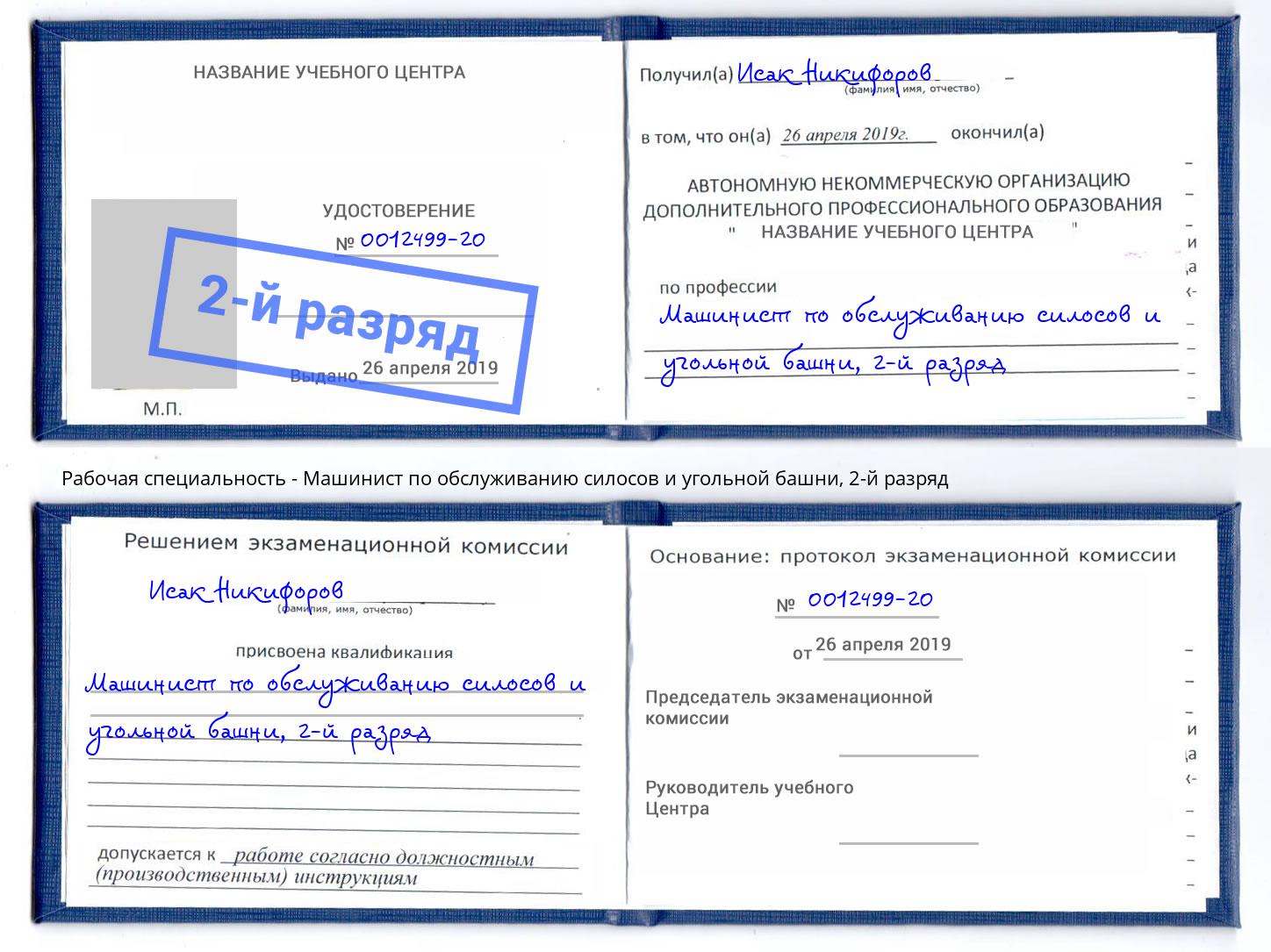 корочка 2-й разряд Машинист по обслуживанию силосов и угольной башни Усинск