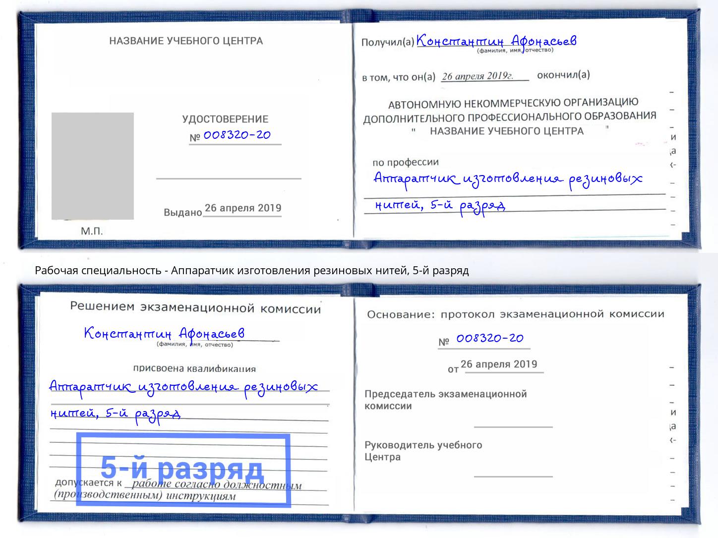 корочка 5-й разряд Аппаратчик изготовления резиновых нитей Усинск