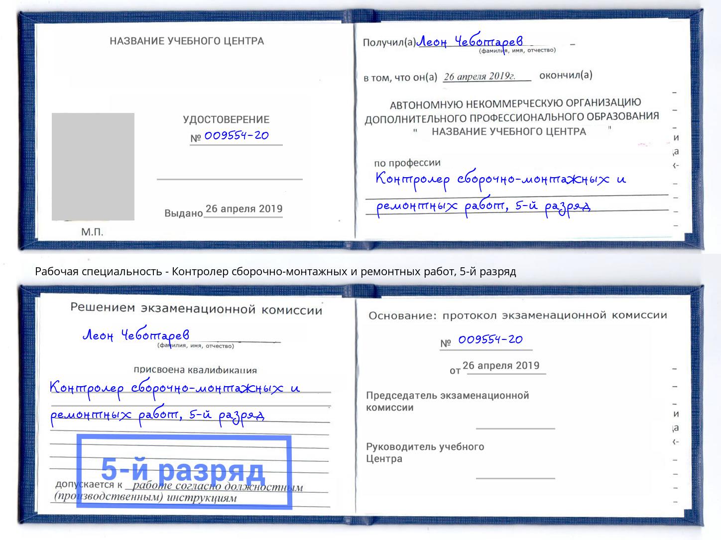корочка 5-й разряд Контролер сборочно-монтажных и ремонтных работ Усинск