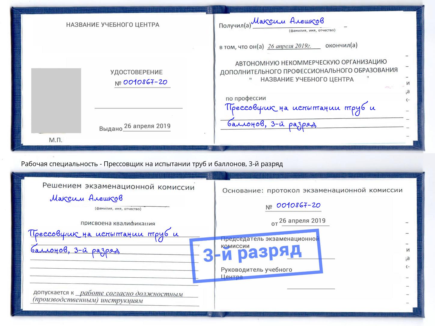 корочка 3-й разряд Прессовщик на испытании труб и баллонов Усинск