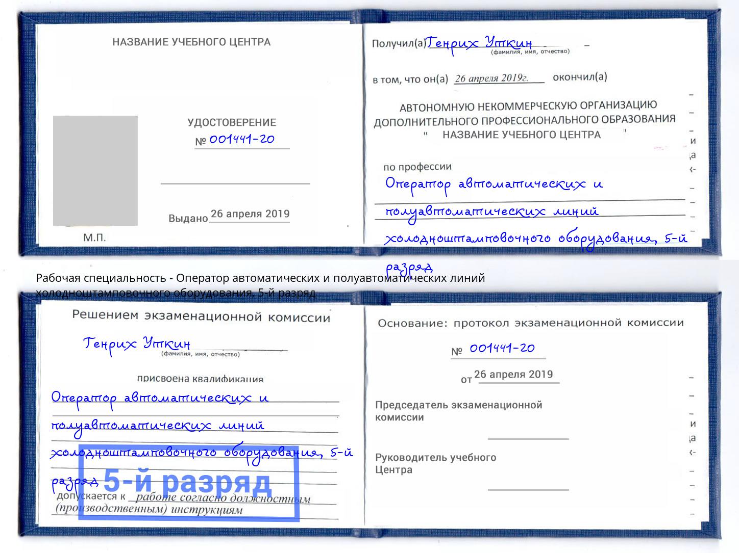 корочка 5-й разряд Оператор автоматических и полуавтоматических линий холодноштамповочного оборудования Усинск