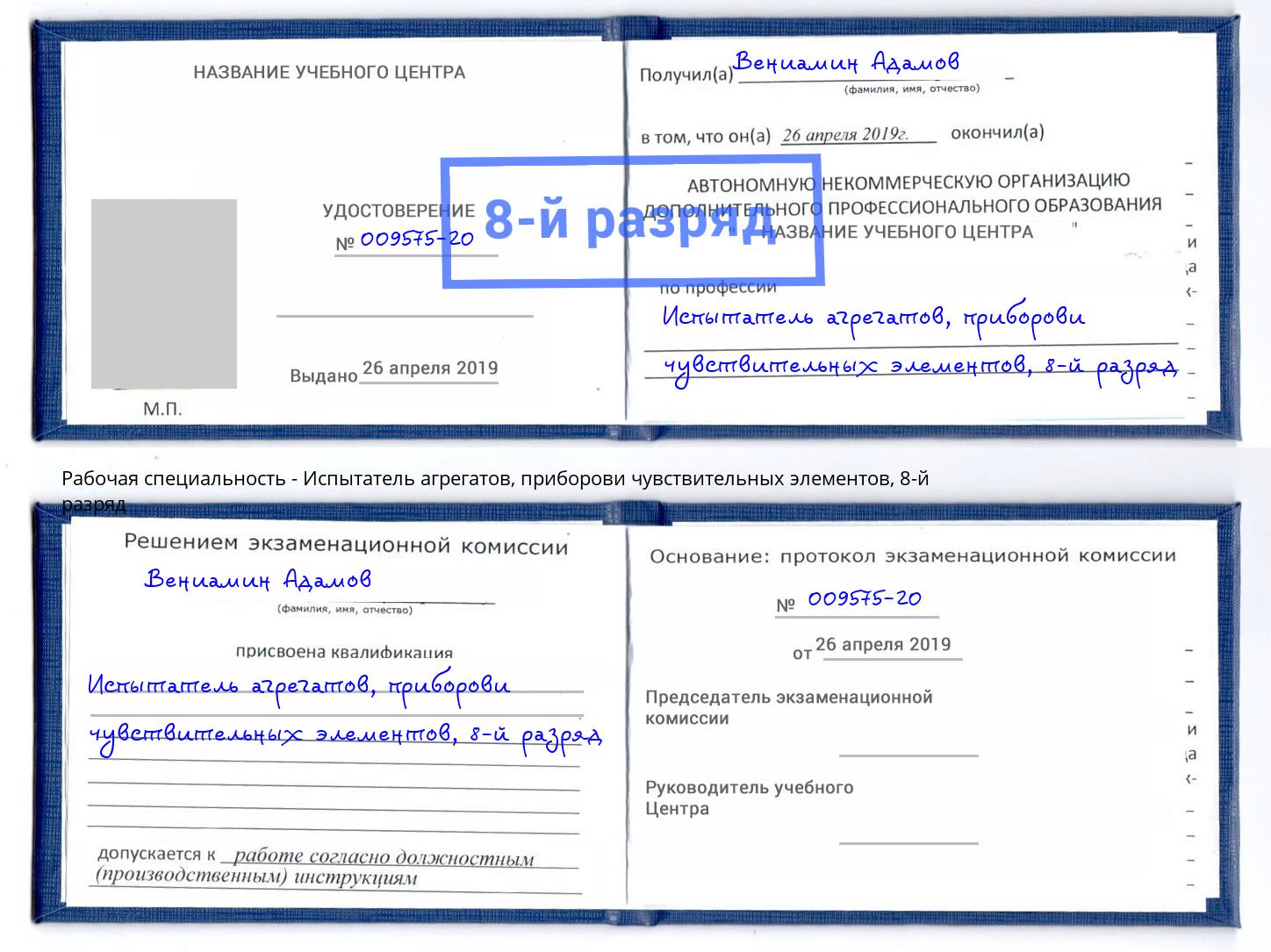 корочка 8-й разряд Испытатель агрегатов, приборови чувствительных элементов Усинск