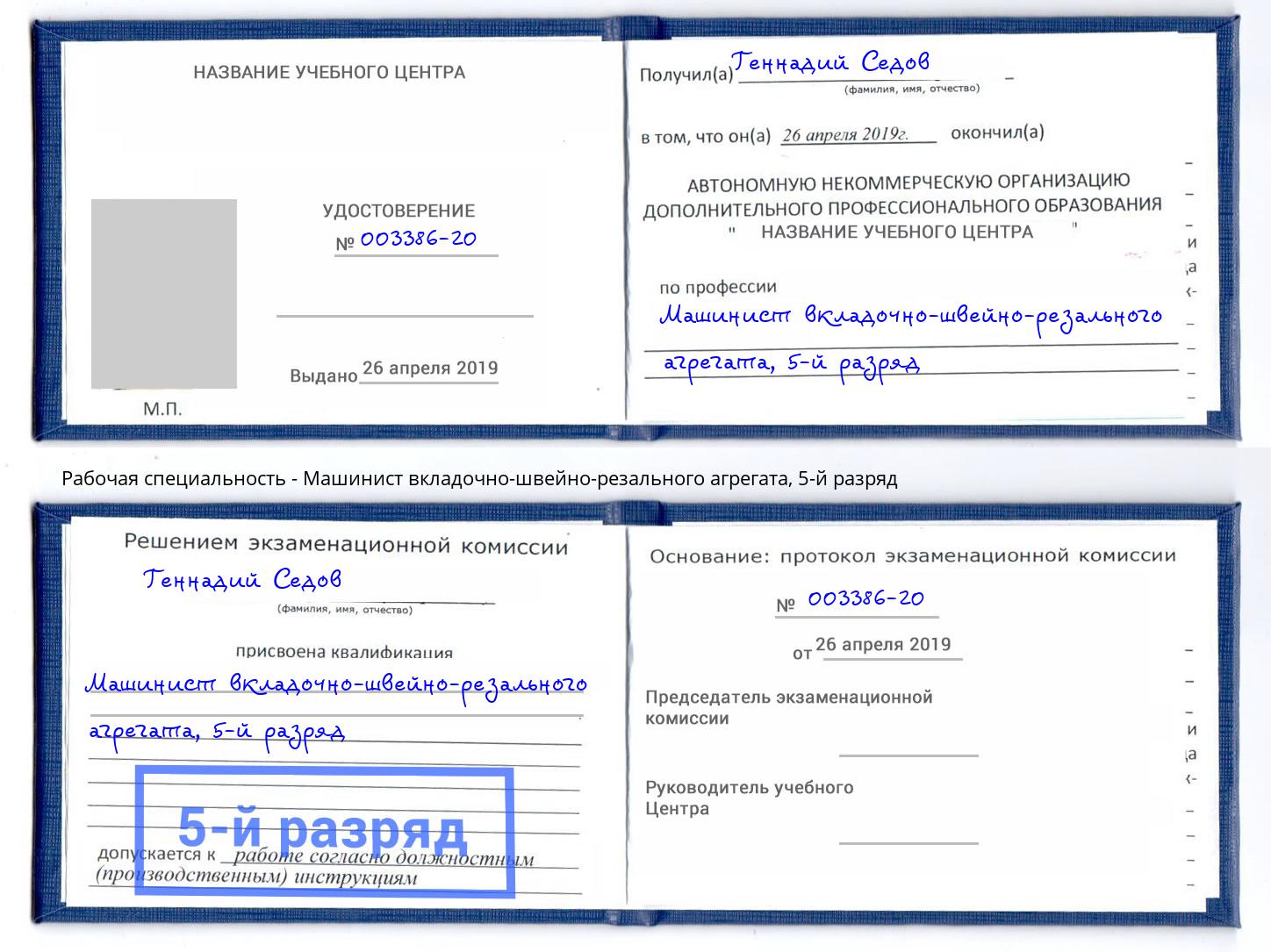 корочка 5-й разряд Машинист вкладочно-швейно-резального агрегата Усинск