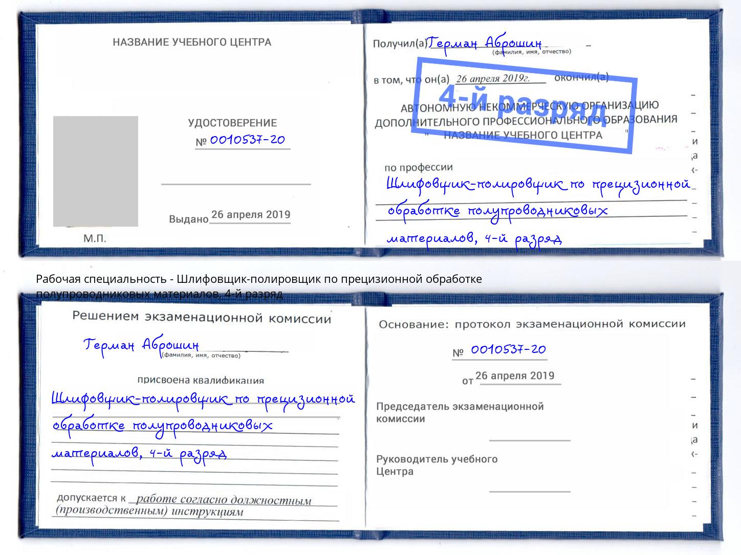 корочка 4-й разряд Шлифовщик-полировщик по прецизионной обработке полупроводниковых материалов Усинск