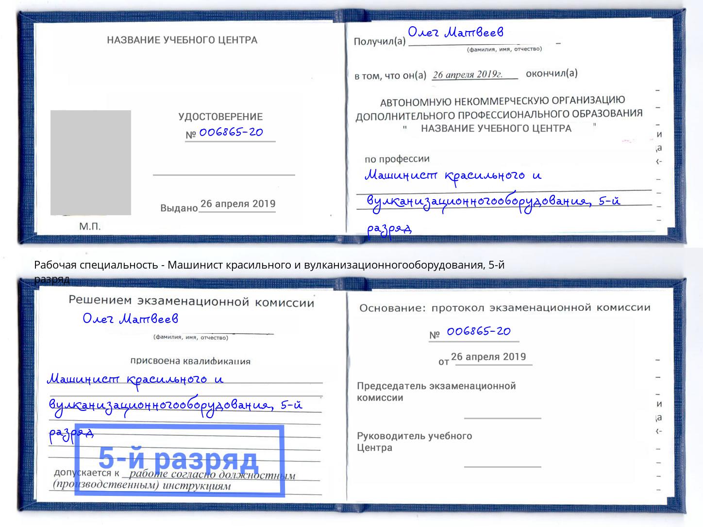 корочка 5-й разряд Машинист красильного и вулканизационногооборудования Усинск