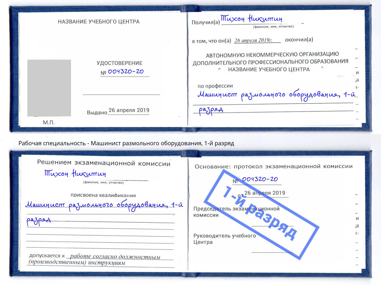 корочка 1-й разряд Машинист размольного оборудования Усинск