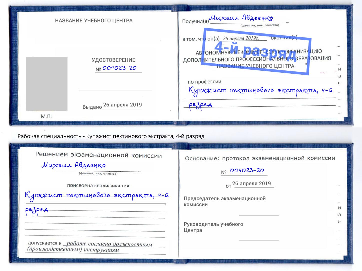 корочка 4-й разряд Купажист пектинового экстракта Усинск