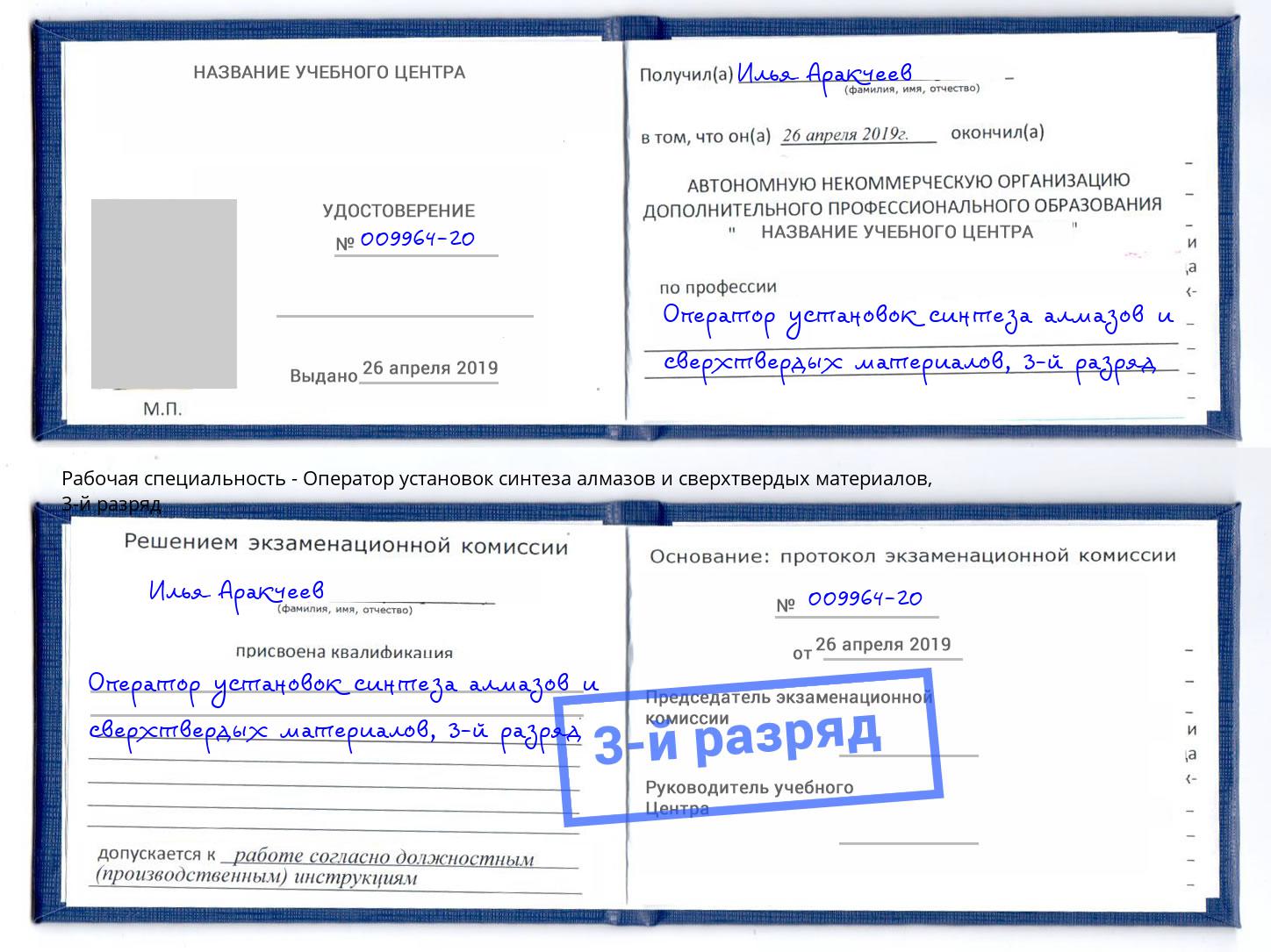 корочка 3-й разряд Оператор установок синтеза алмазов и сверхтвердых материалов Усинск