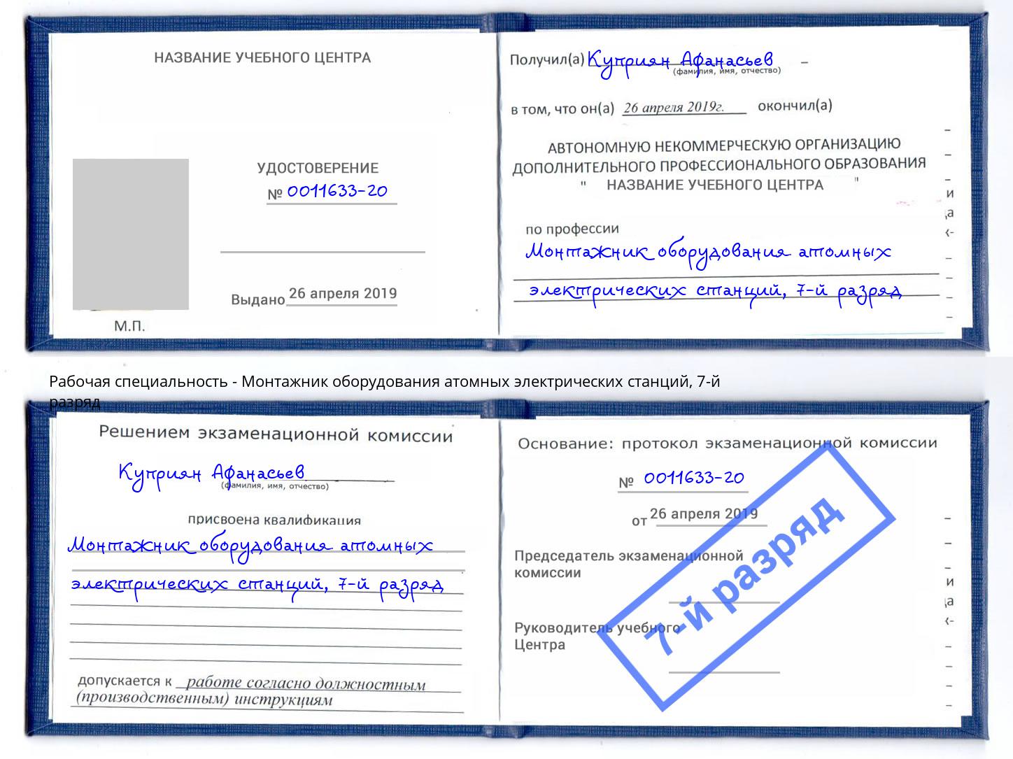 корочка 7-й разряд Монтажник оборудования атомных электрических станций Усинск