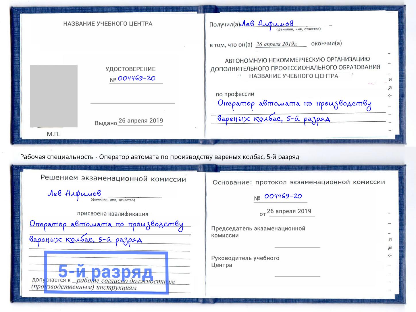 корочка 5-й разряд Оператор автомата по производству вареных колбас Усинск