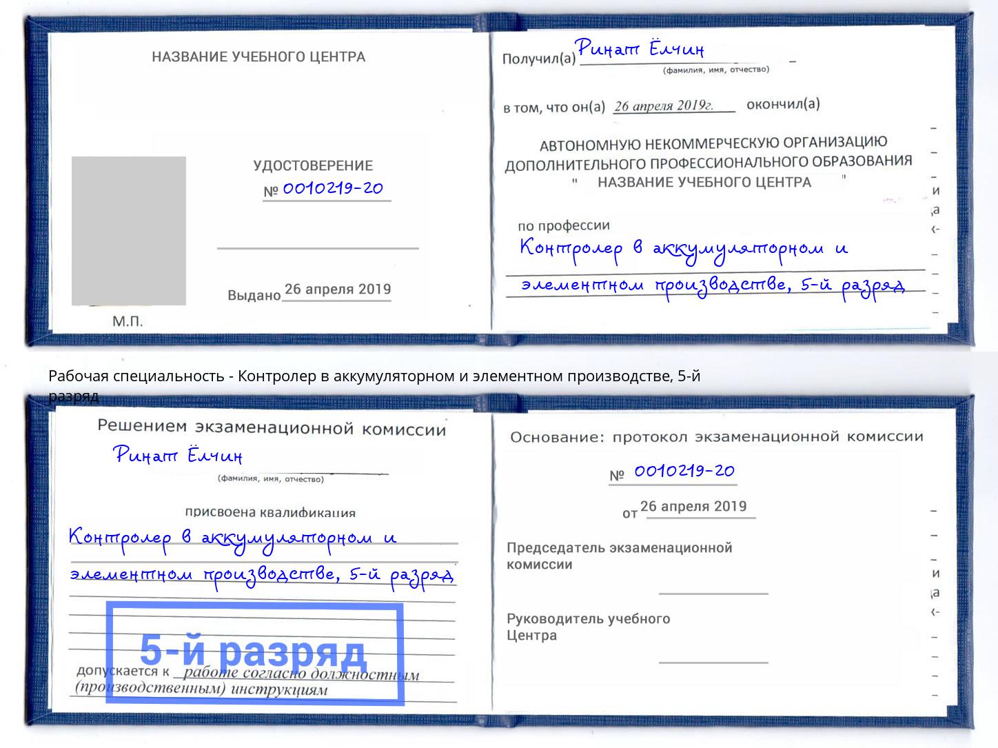 корочка 5-й разряд Контролер в аккумуляторном и элементном производстве Усинск