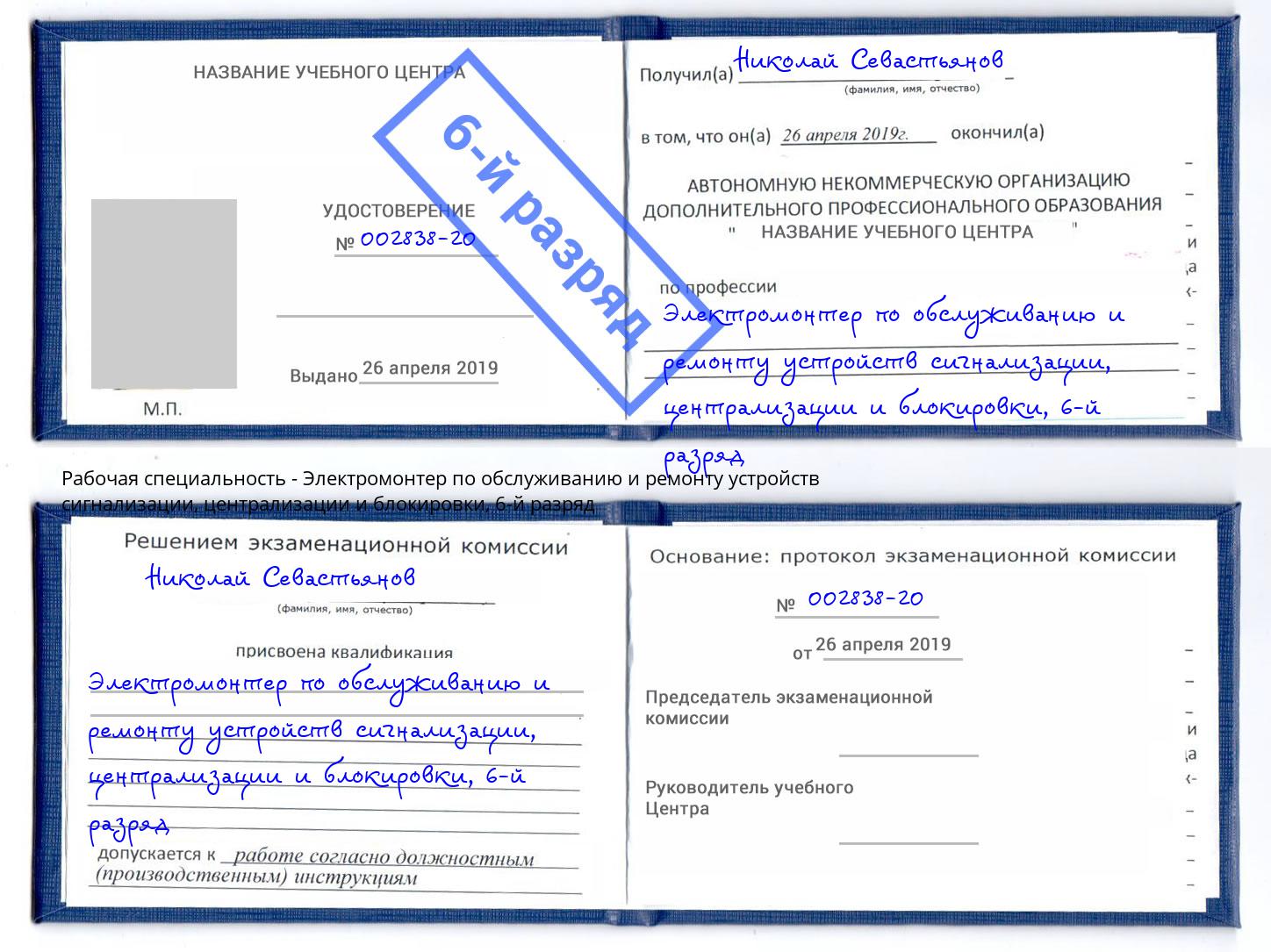 корочка 6-й разряд Электромонтер по обслуживанию и ремонту устройств сигнализации, централизации и блокировки Усинск