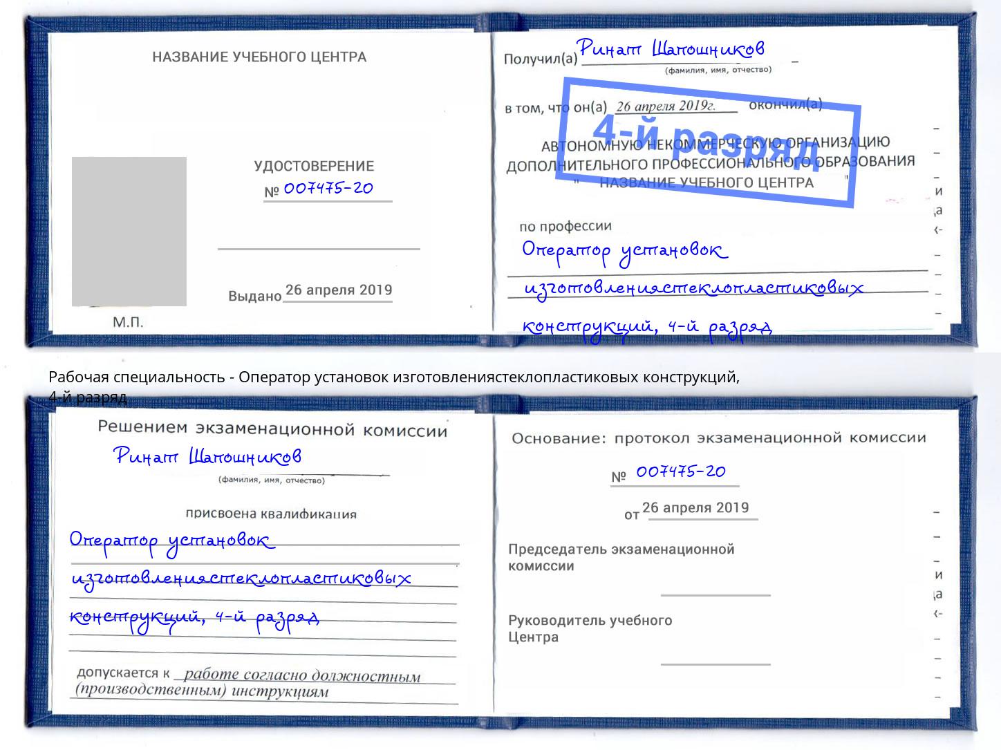 корочка 4-й разряд Оператор установок изготовлениястеклопластиковых конструкций Усинск