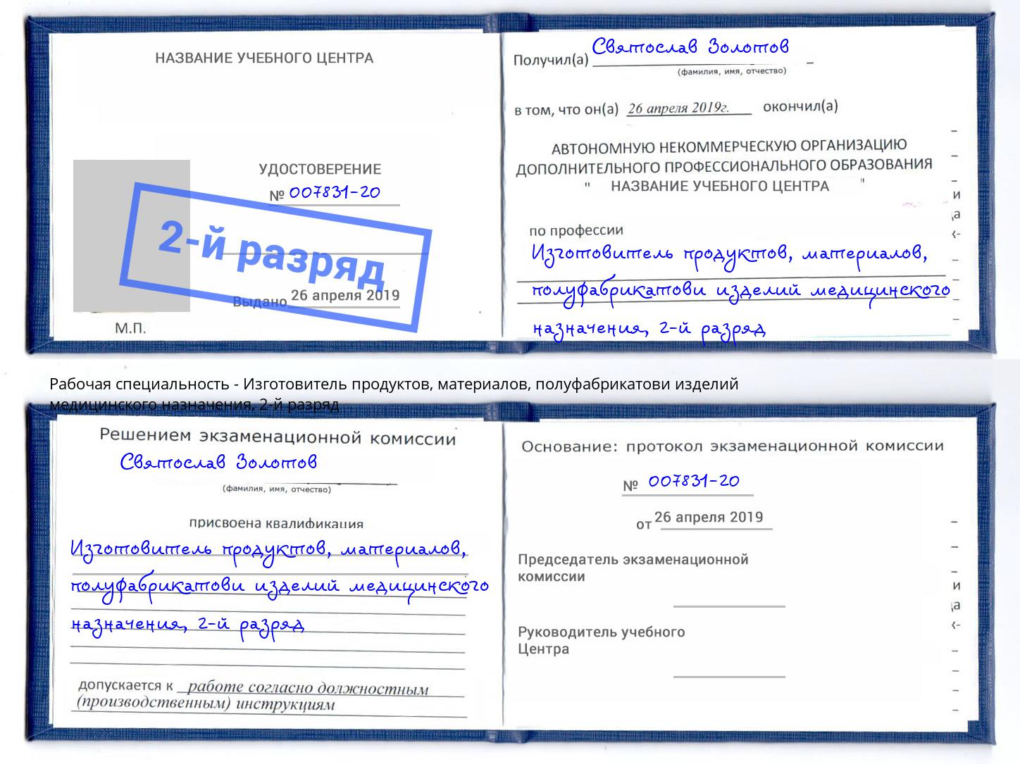 корочка 2-й разряд Изготовитель продуктов, материалов, полуфабрикатови изделий медицинского назначения Усинск