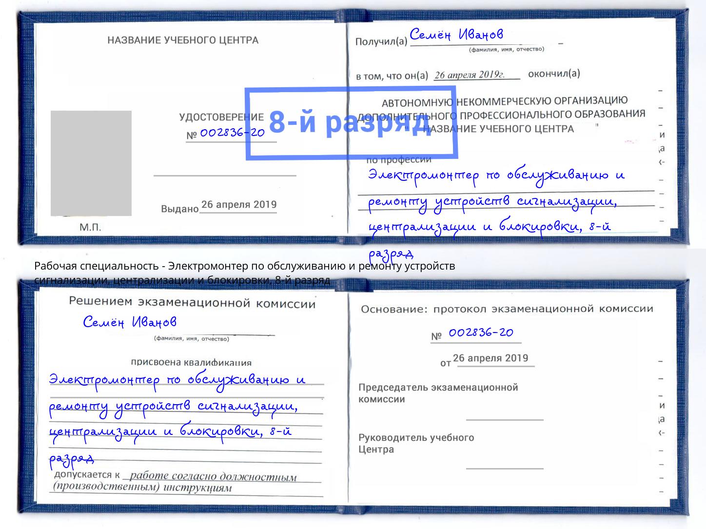 корочка 8-й разряд Электромонтер по обслуживанию и ремонту устройств сигнализации, централизации и блокировки Усинск