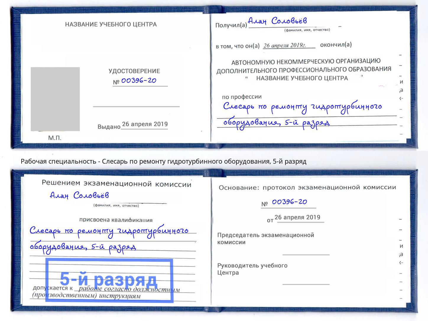 корочка 5-й разряд Слесарь по ремонту гидротурбинного оборудования Усинск