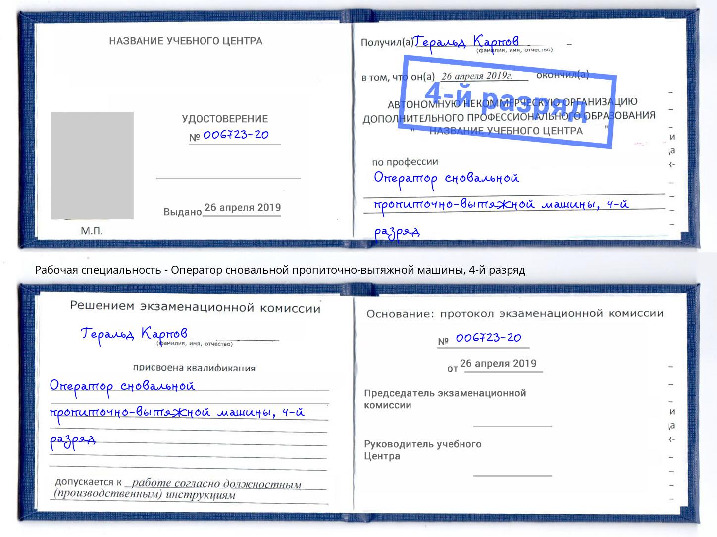 корочка 4-й разряд Оператор сновальной пропиточно-вытяжной машины Усинск