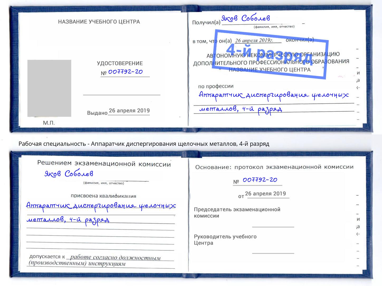 корочка 4-й разряд Аппаратчик диспергирования щелочных металлов Усинск